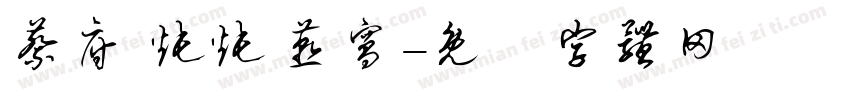 蔡府 炖炖 燕窝字体转换